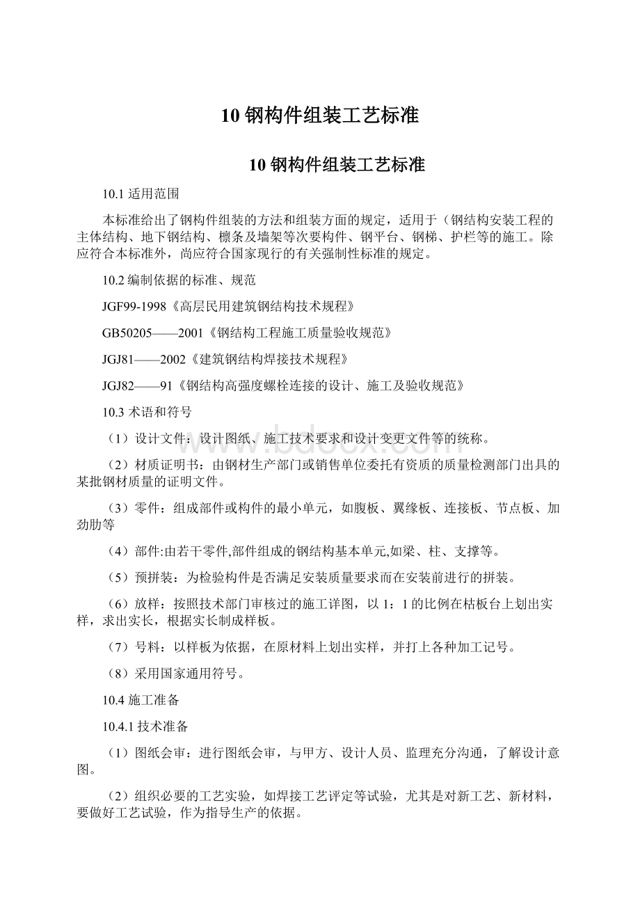 10 钢构件组装工艺标准Word格式文档下载.docx