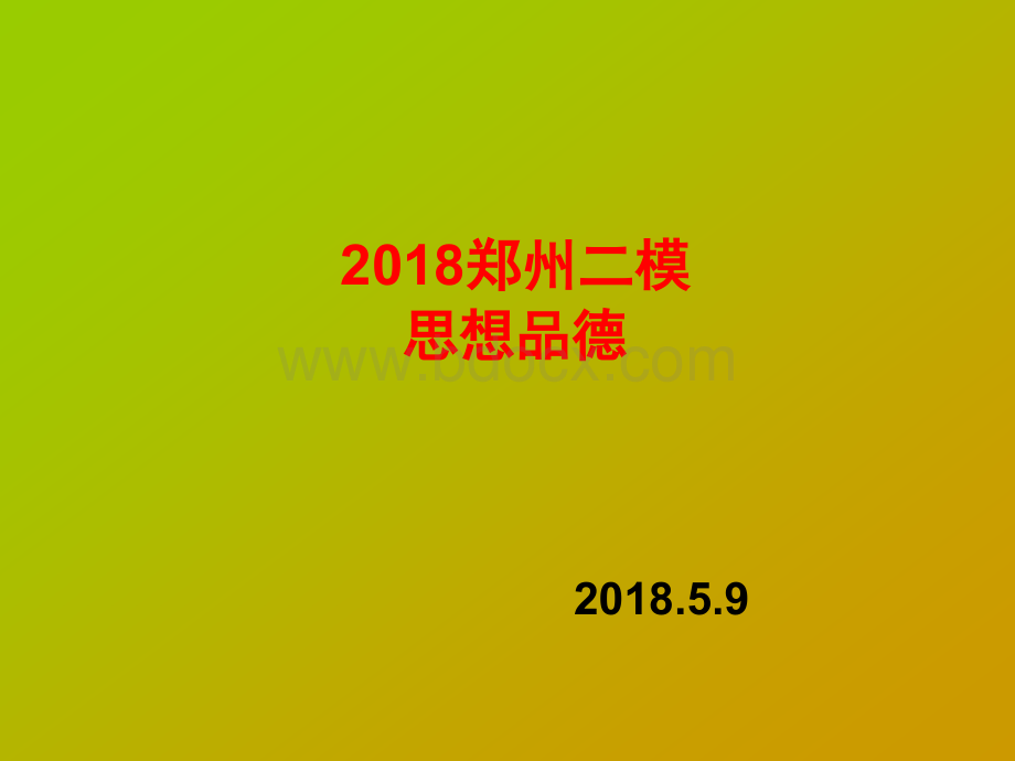 郑州二模.ppt_第1页