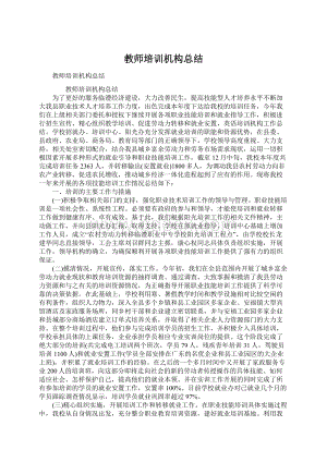 教师培训机构总结.docx