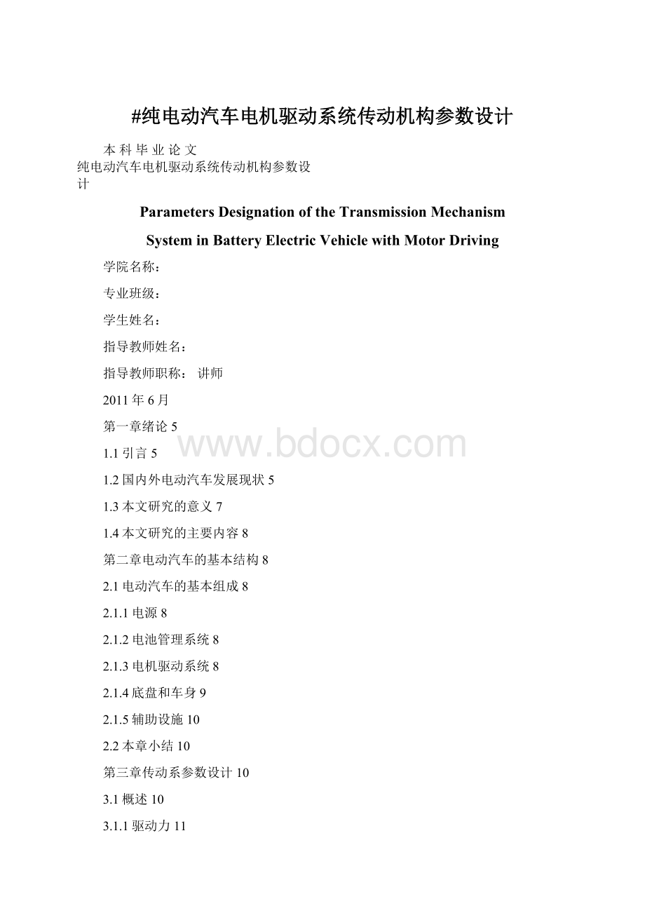 #纯电动汽车电机驱动系统传动机构参数设计Word文件下载.docx_第1页