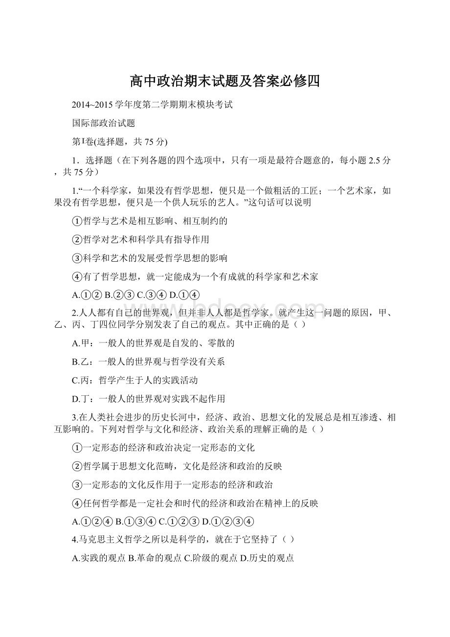 高中政治期末试题及答案必修四Word格式.docx