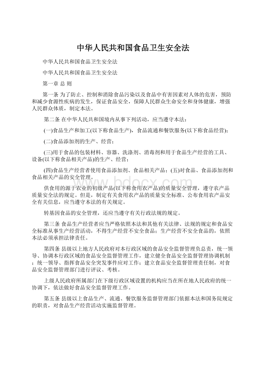 中华人民共和国食品卫生安全法Word下载.docx_第1页