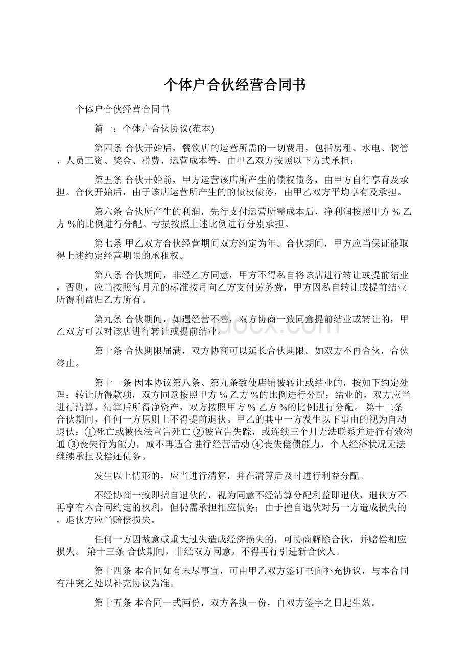 个体户合伙经营合同书.docx_第1页