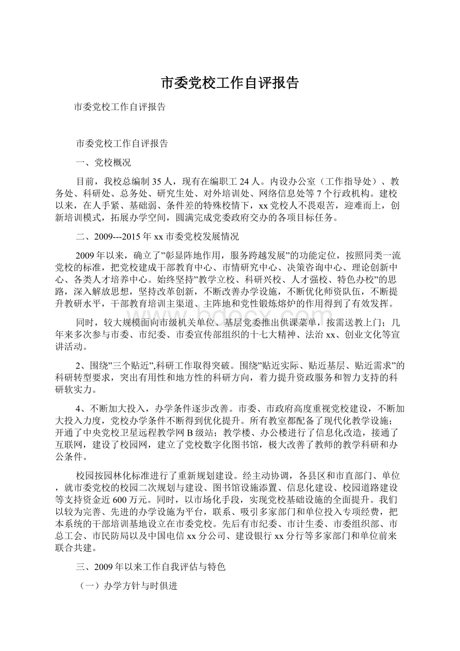 市委党校工作自评报告Word文档下载推荐.docx_第1页