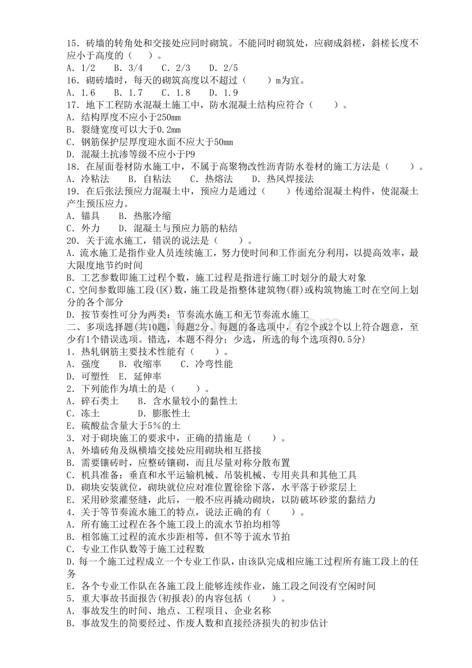 二级建造师建筑实务历年真题合集及详解.doc_第2页