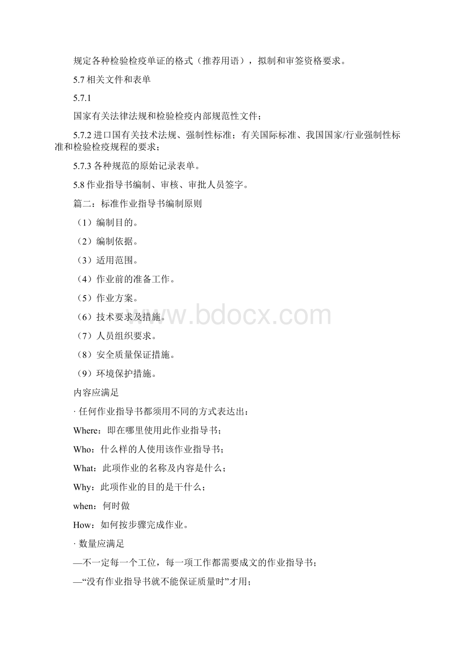 优质文档作业指导书编制原则word范文模板 10页.docx_第3页