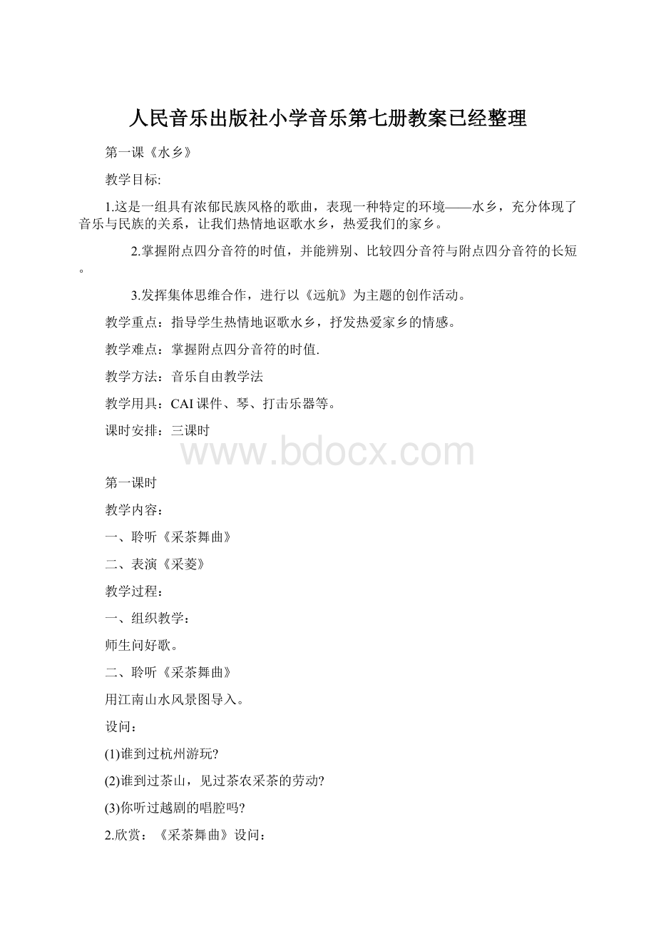 人民音乐出版社小学音乐第七册教案已经整理Word文档下载推荐.docx_第1页