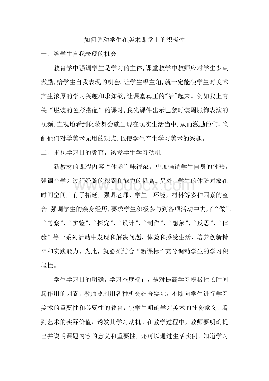 如何调动学生在美术课堂上的积极性.docx