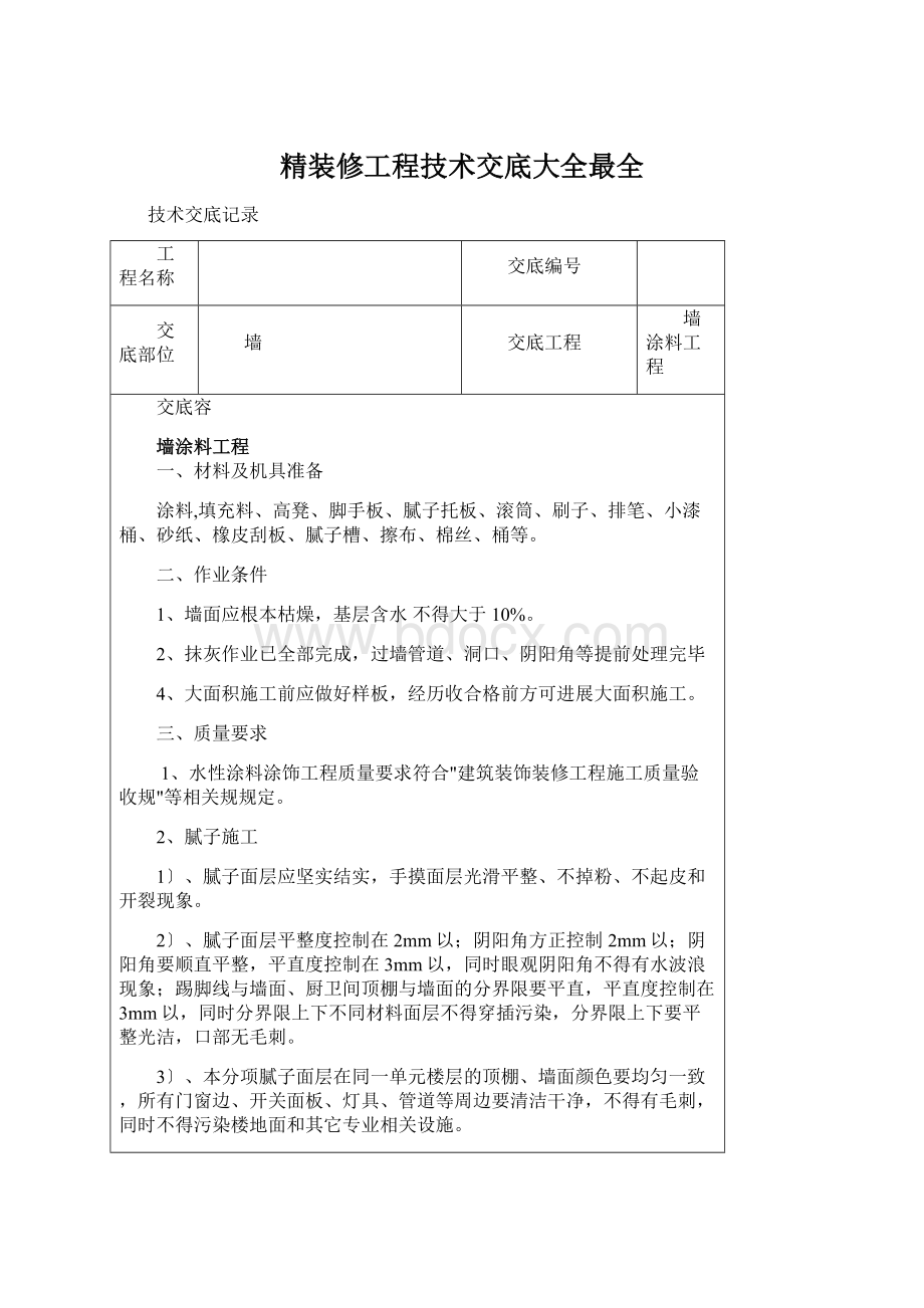 精装修工程技术交底大全最全Word格式.docx