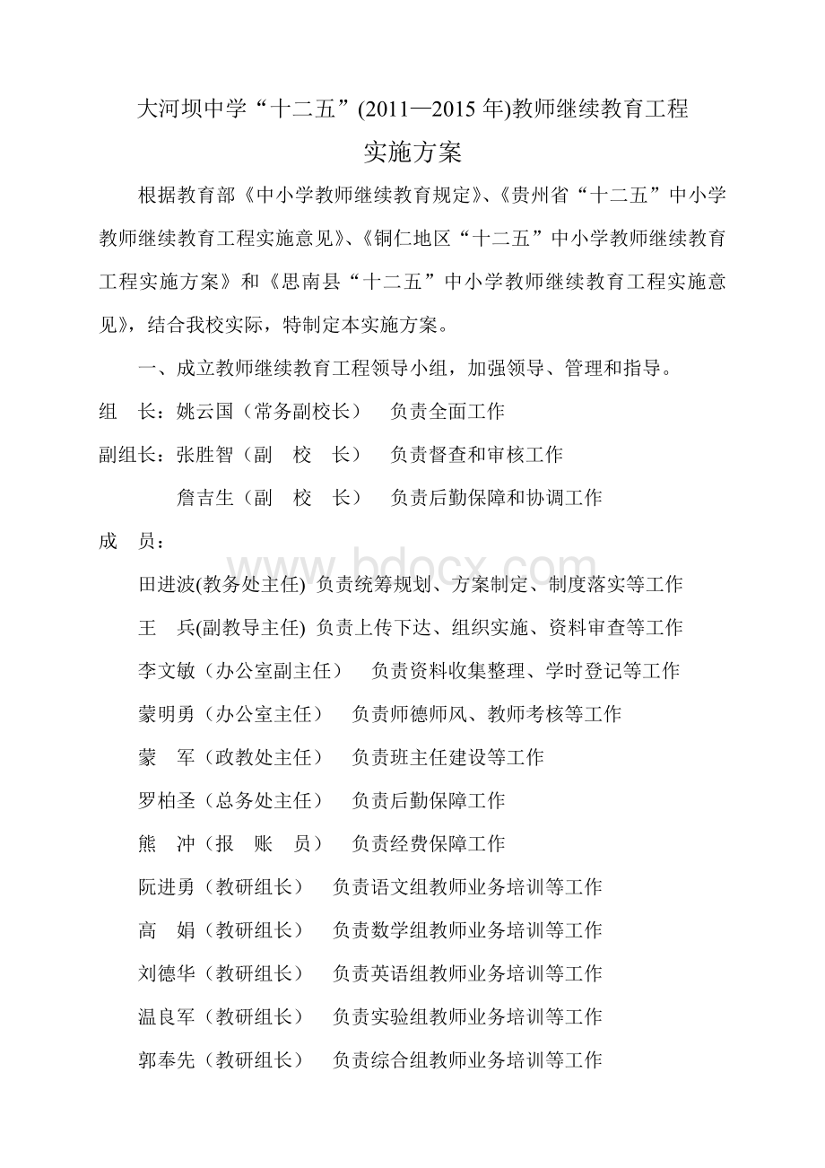 大河坝中学“十二五”(2011-2015)教师继续教育工程五年规划(实施方案)Word文档格式.doc