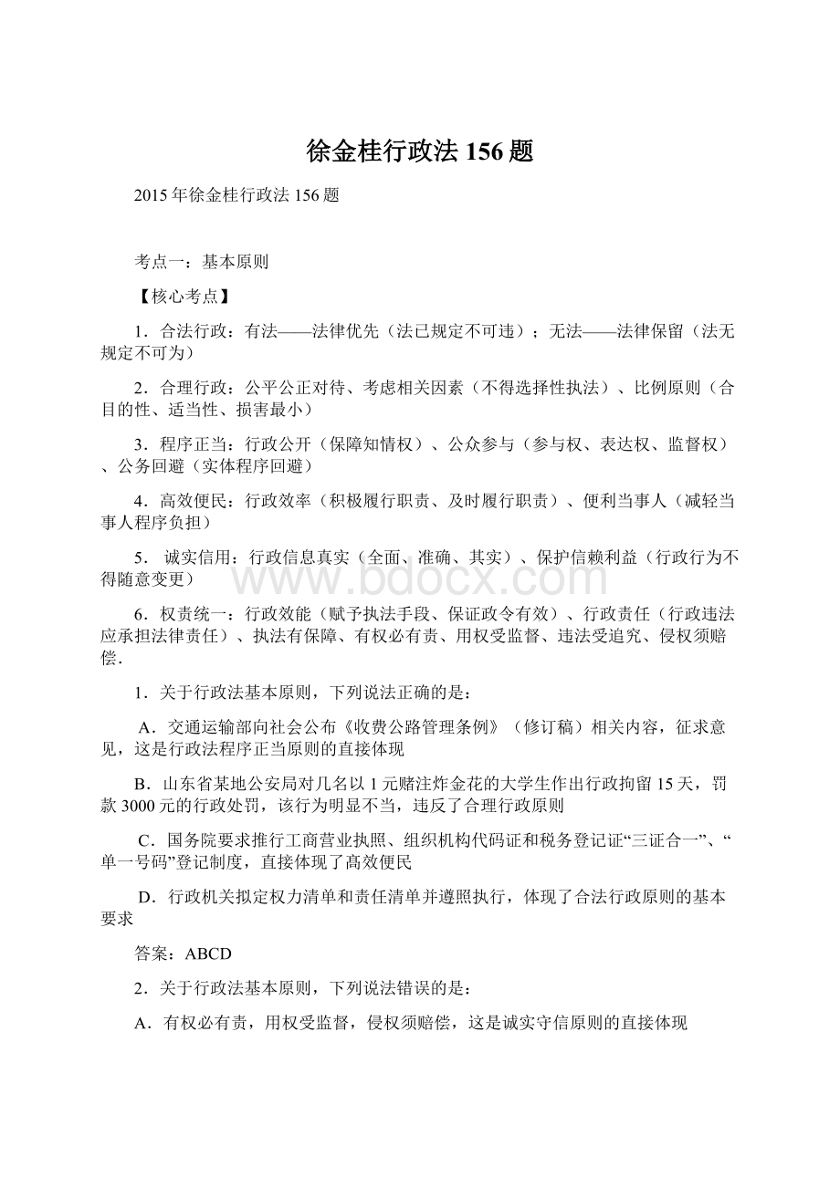 徐金桂行政法156题文档格式.docx