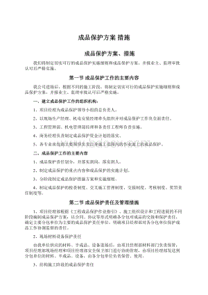 成品保护方案 措施Word文档下载推荐.docx