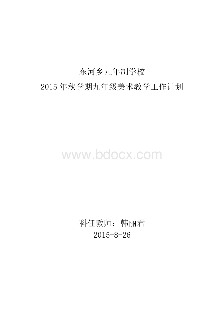 九年级美术教学计划.doc