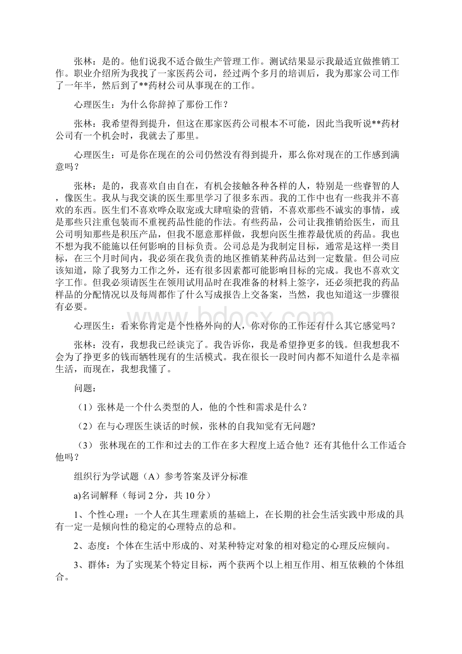 山东大学管理学院组织行为学试题Word文档格式.docx_第3页