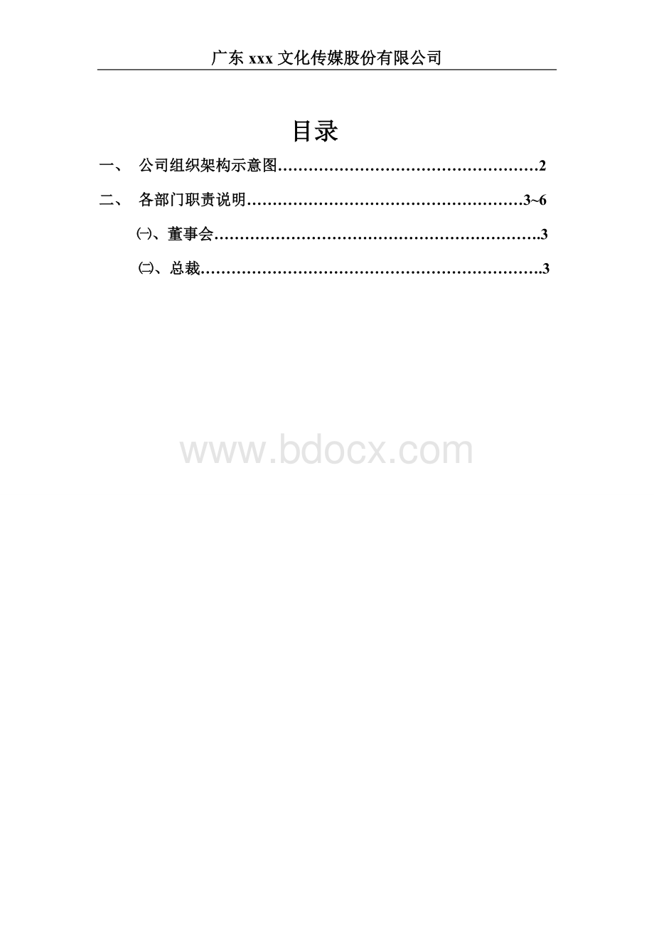 新公司组织架构及各职能部门职责Word下载.doc_第2页