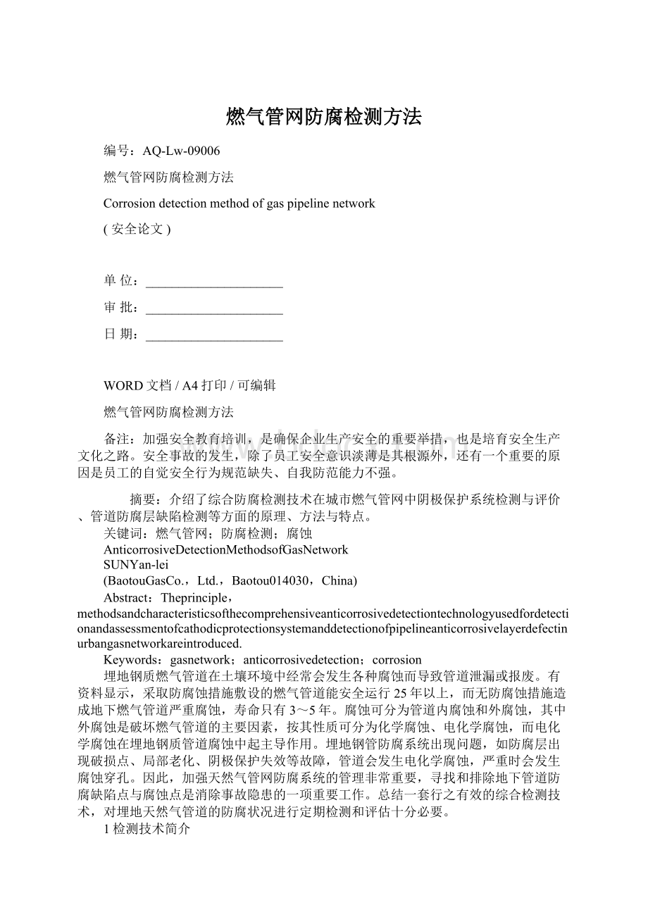 燃气管网防腐检测方法Word文档下载推荐.docx_第1页