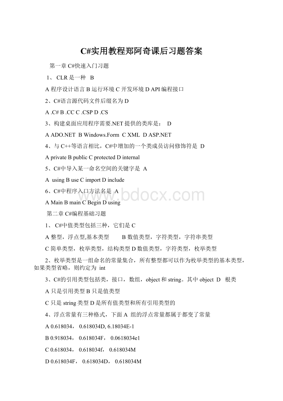 C#实用教程郑阿奇课后习题答案Word下载.docx_第1页