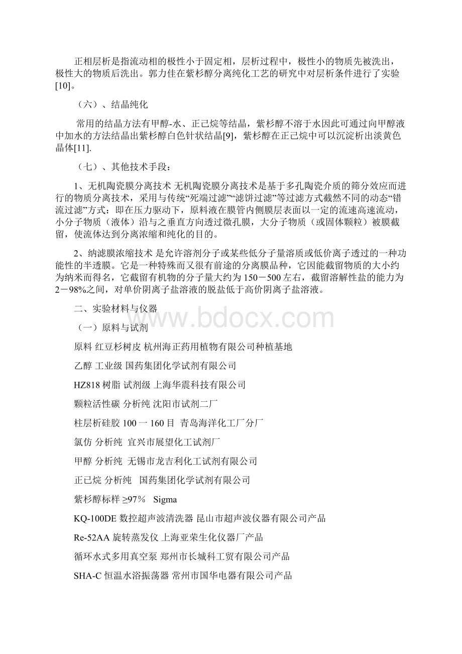 紫杉醇的分离与纯化.docx_第3页