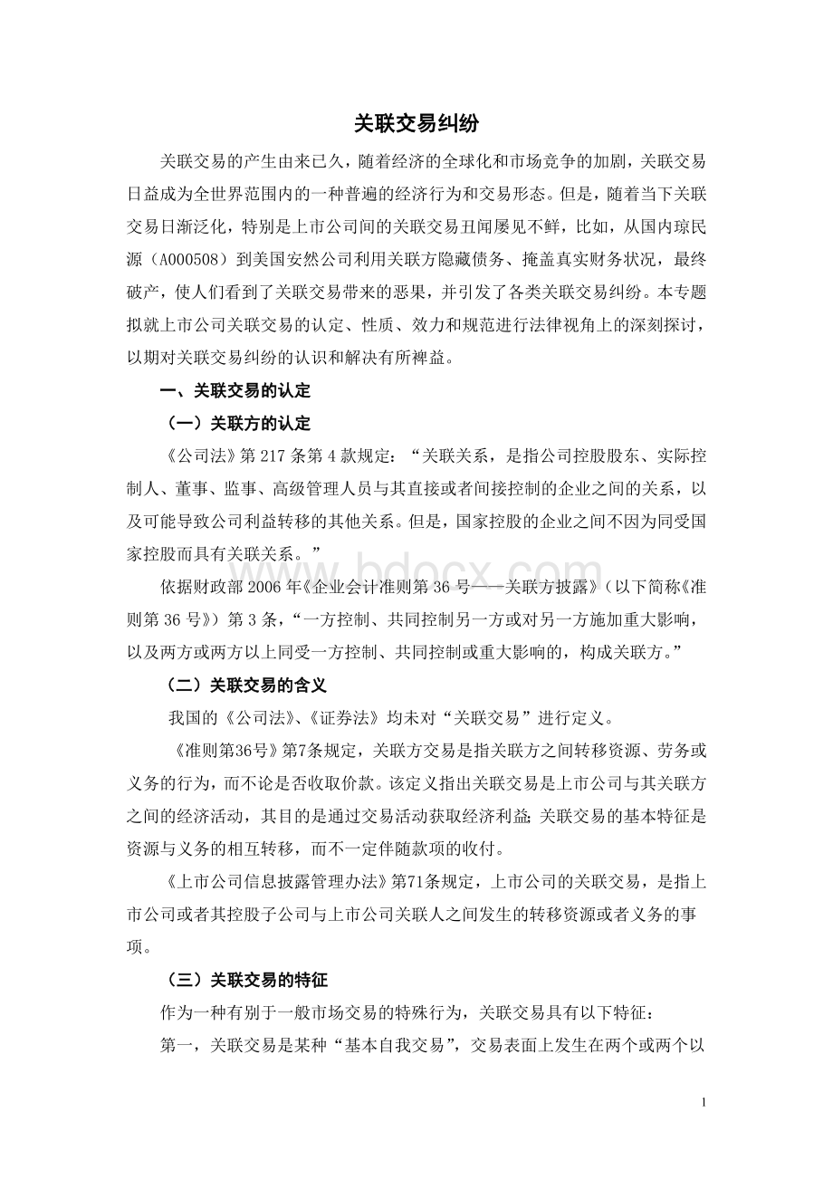 关联交易纠纷Word文件下载.doc_第1页