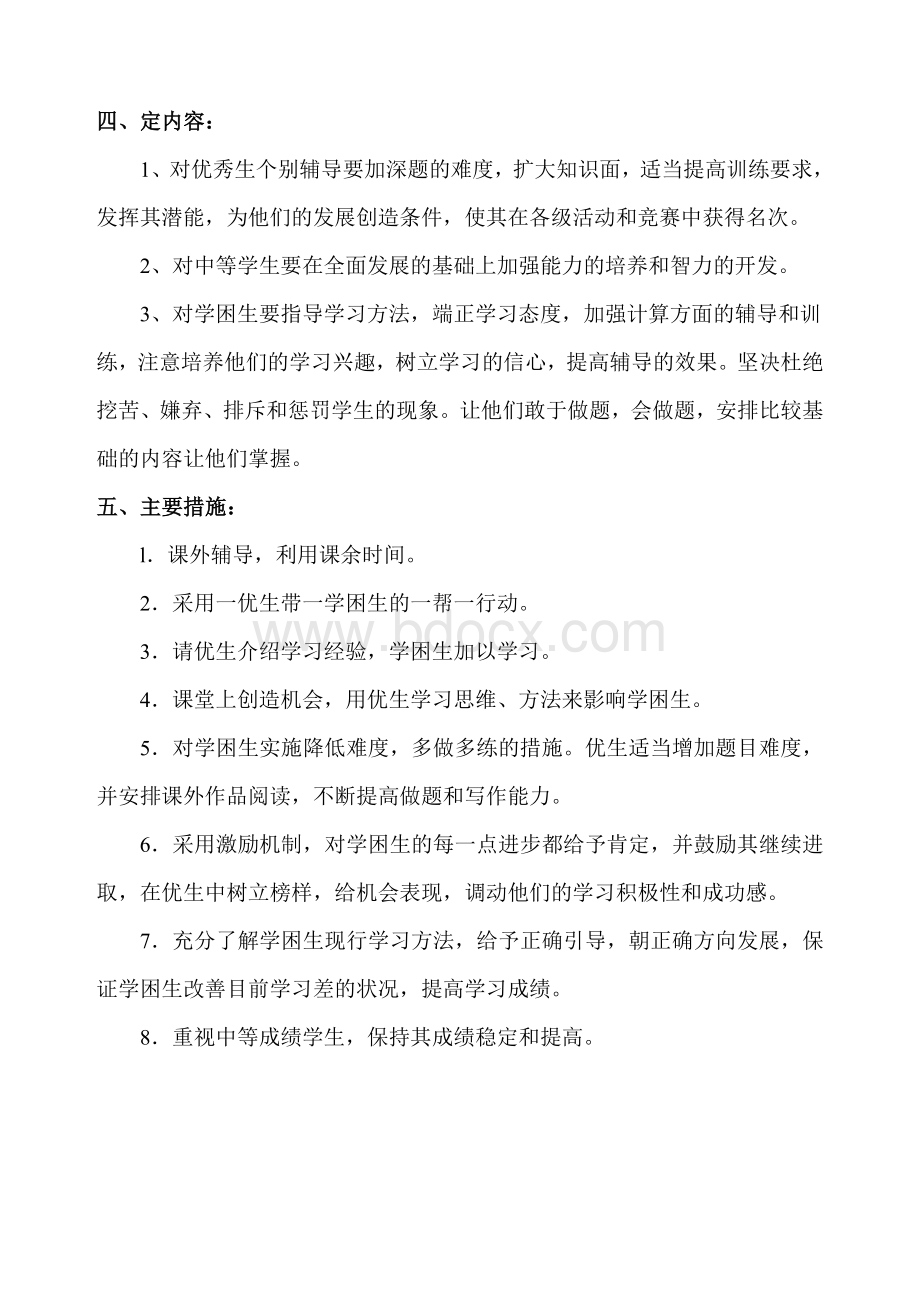 课外辅导计划方案.doc_第2页