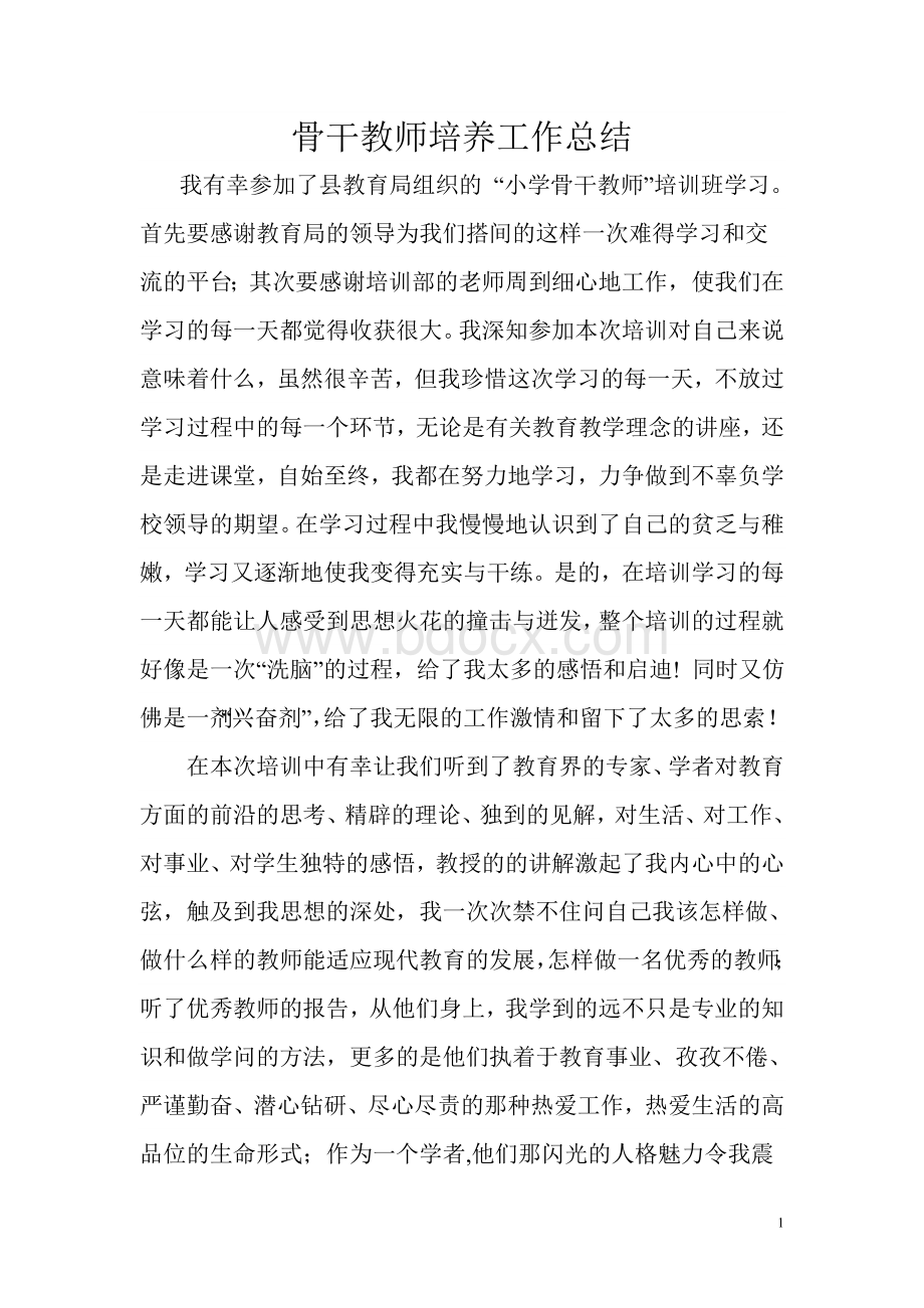 骨干教师培养对象研修总结.doc_第1页