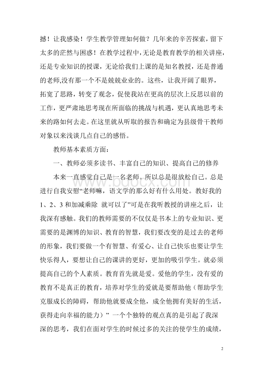 骨干教师培养对象研修总结Word格式文档下载.doc_第2页