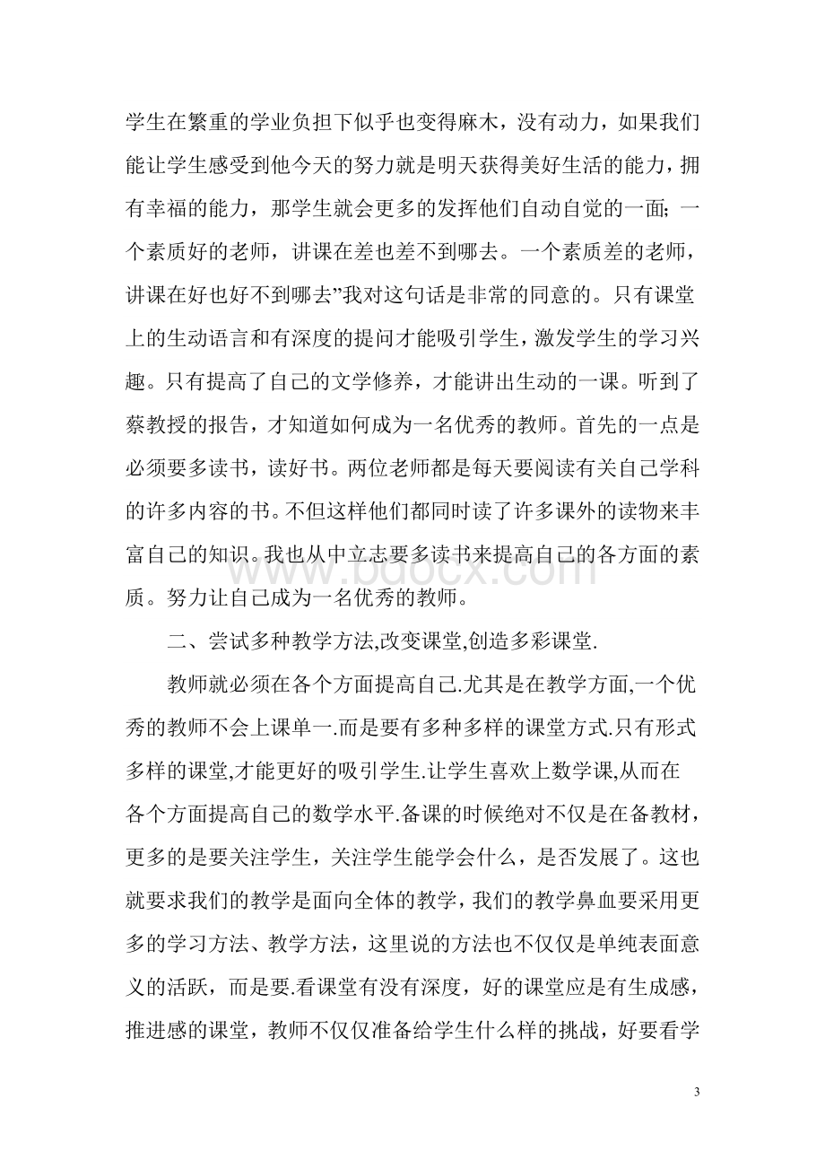 骨干教师培养对象研修总结Word格式文档下载.doc_第3页