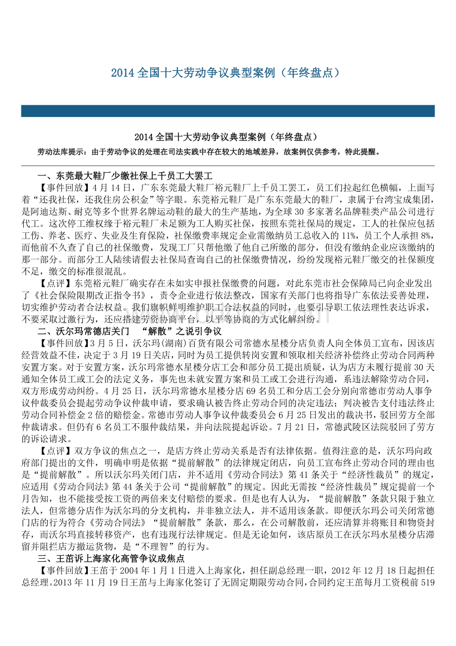 全国十大劳动争议典型案例年终盘点Word文档下载推荐.doc