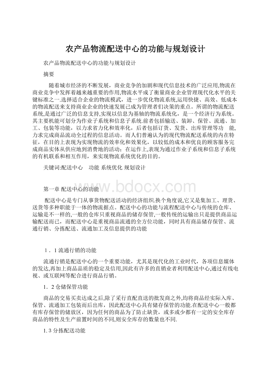 农产品物流配送中心的功能与规划设计Word下载.docx