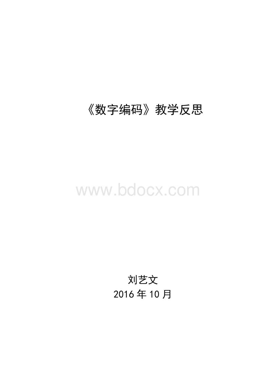 《数字编码》教学反思.doc_第2页