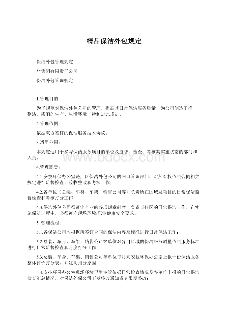 精品保洁外包规定Word下载.docx