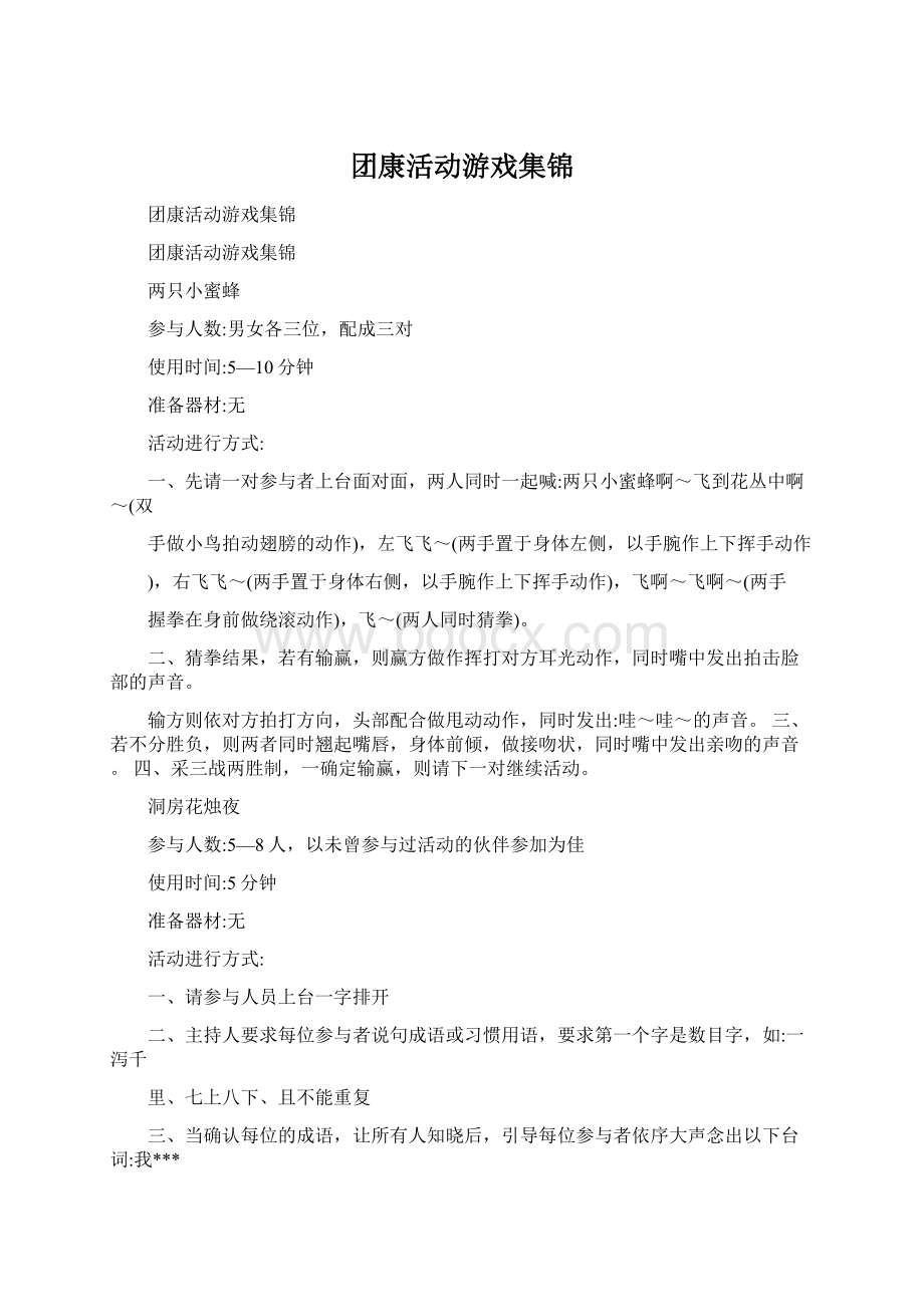 团康活动游戏集锦Word文档下载推荐.docx_第1页