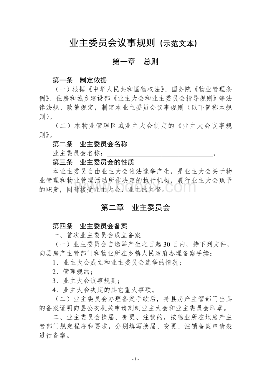 业主委员会议事规则(示范文本).doc