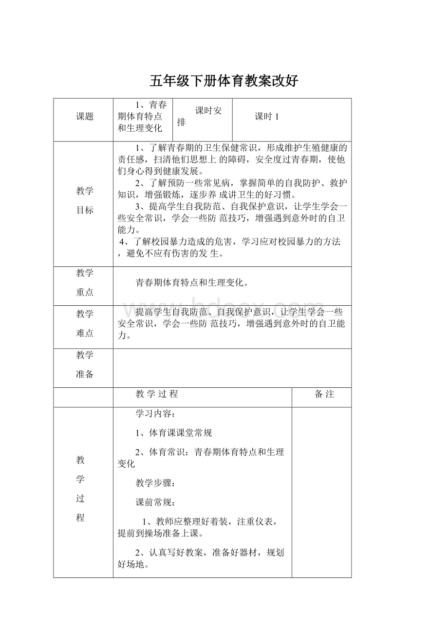 五年级下册体育教案改好Word格式文档下载.docx