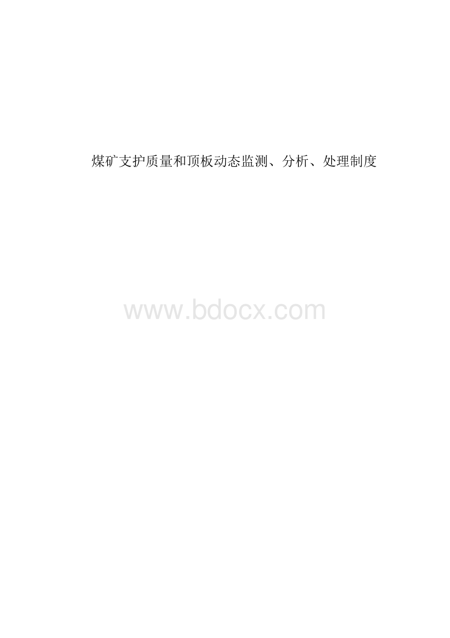 煤矿支护质量与顶板动态监测制度Word文件下载.doc_第1页