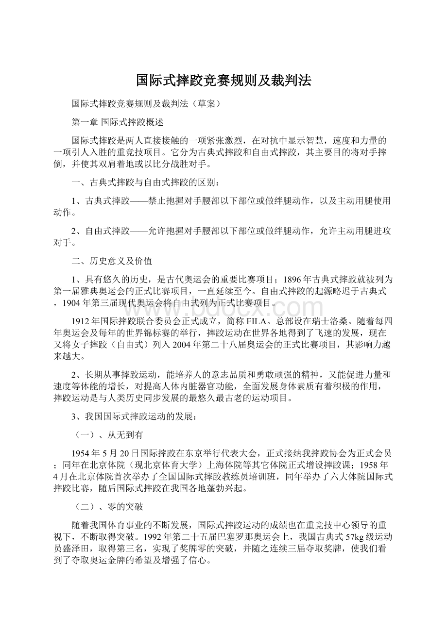 国际式摔跤竞赛规则及裁判法.docx