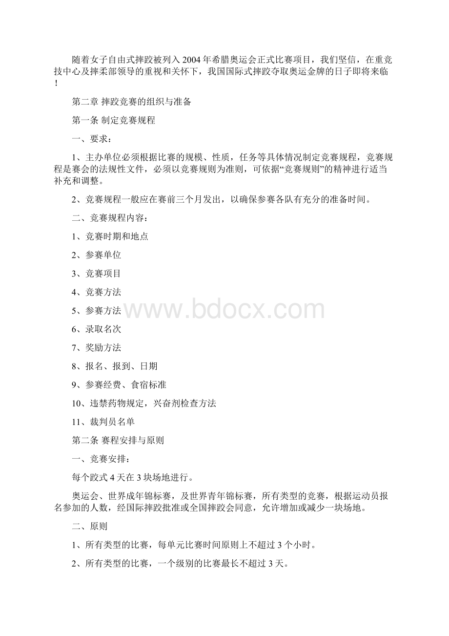 国际式摔跤竞赛规则及裁判法.docx_第2页