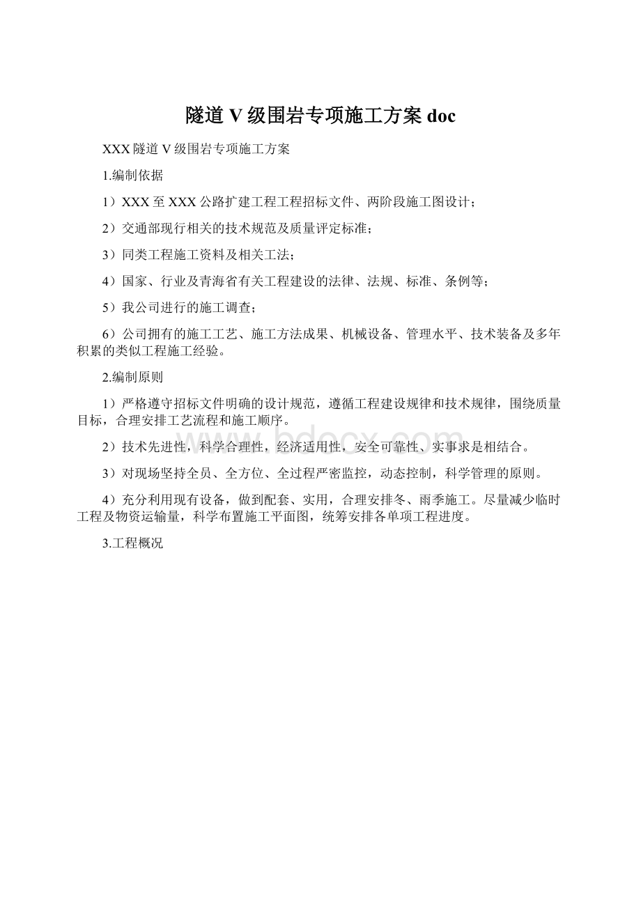 隧道V级围岩专项施工方案doc.docx_第1页