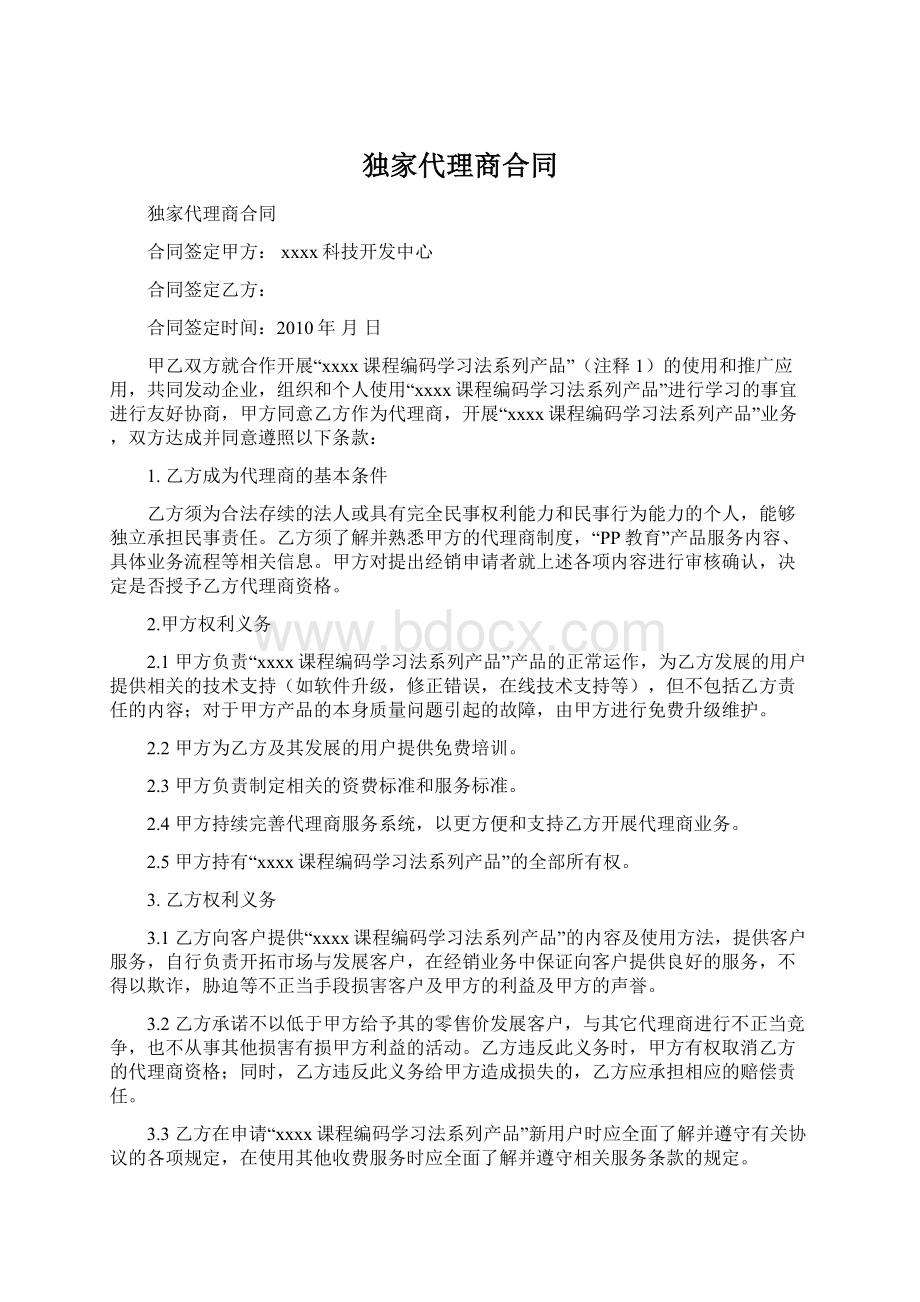 独家代理商合同Word格式文档下载.docx