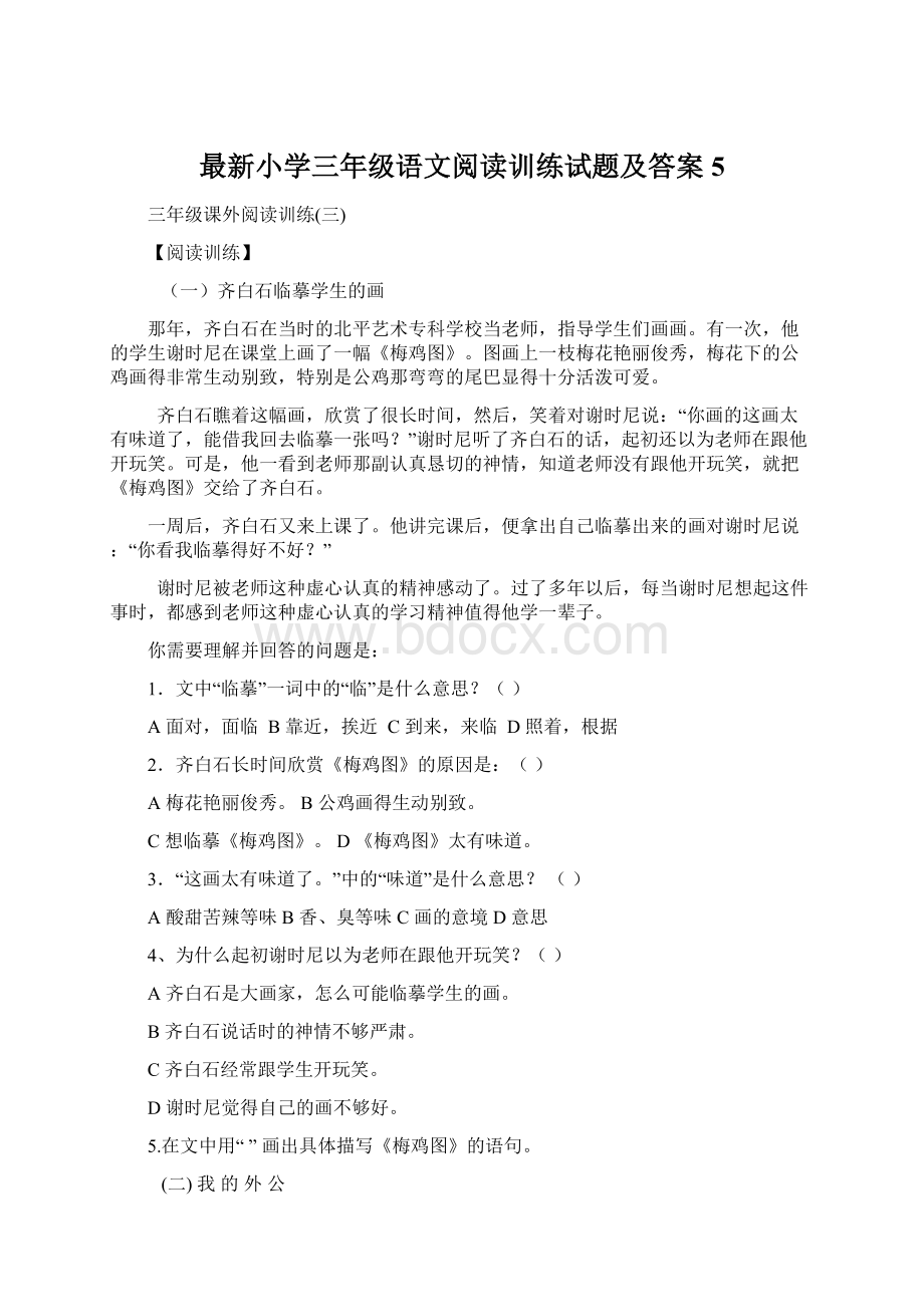 最新小学三年级语文阅读训练试题及答案5.docx_第1页