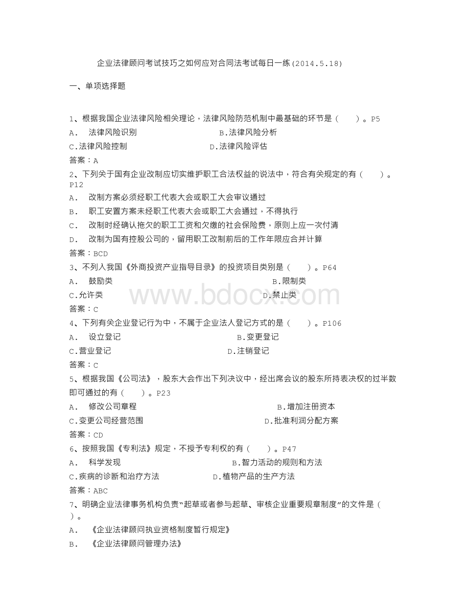 企业法律顾问考试技巧之如何应对合同法考试每日一练(2014.5.18)Word下载.doc