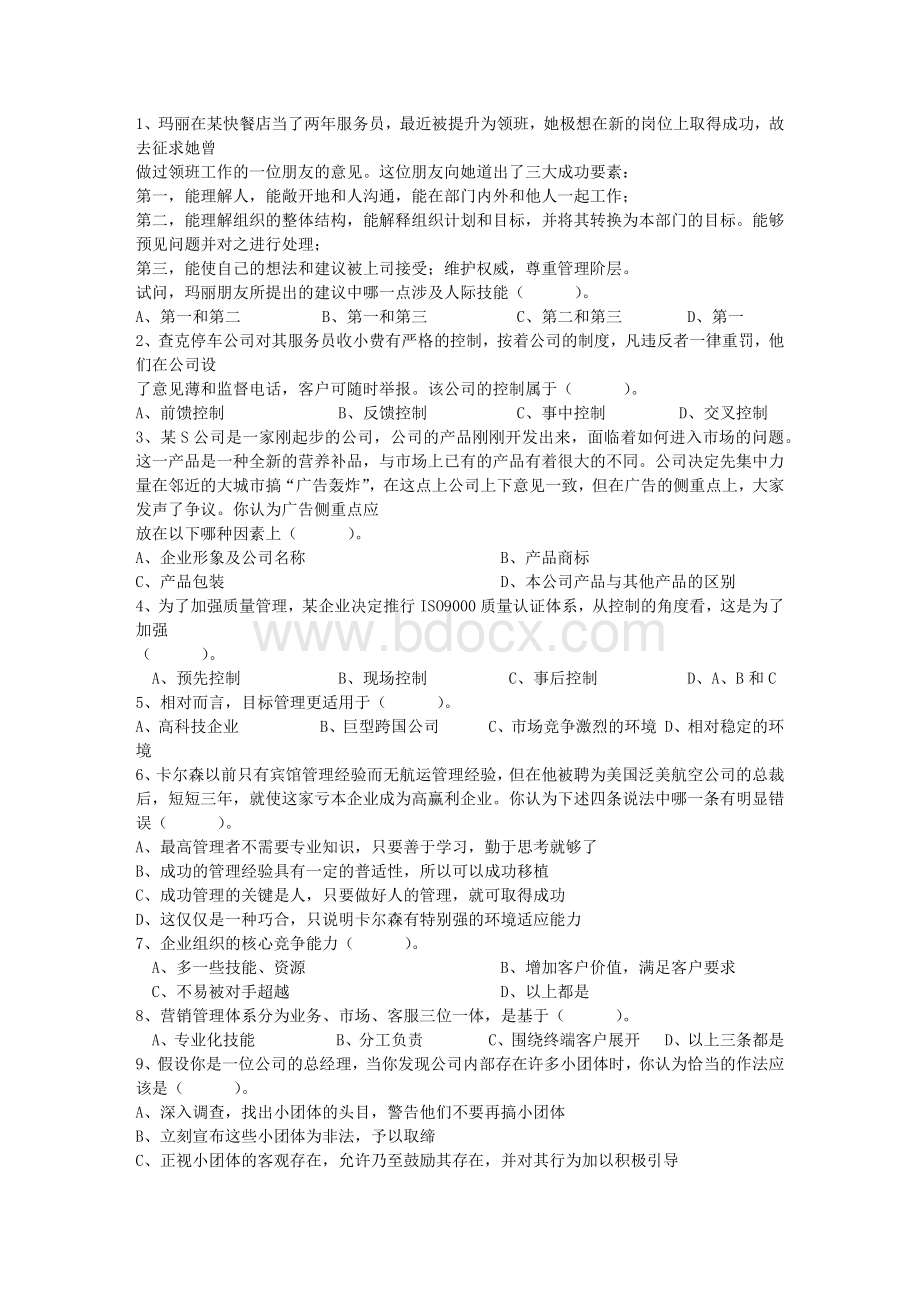 高级职业经理人的基本条件考试题库.docx