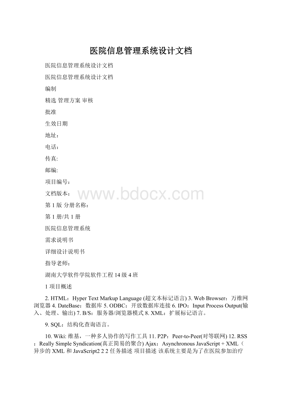 医院信息管理系统设计文档.docx_第1页