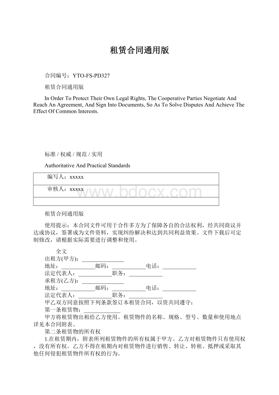 租赁合同通用版Word格式文档下载.docx