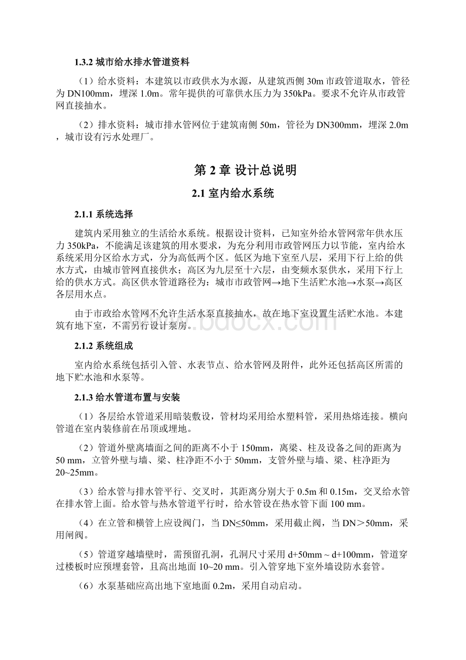 十七层商住楼给排水系统毕业设计论文文档格式.docx_第2页