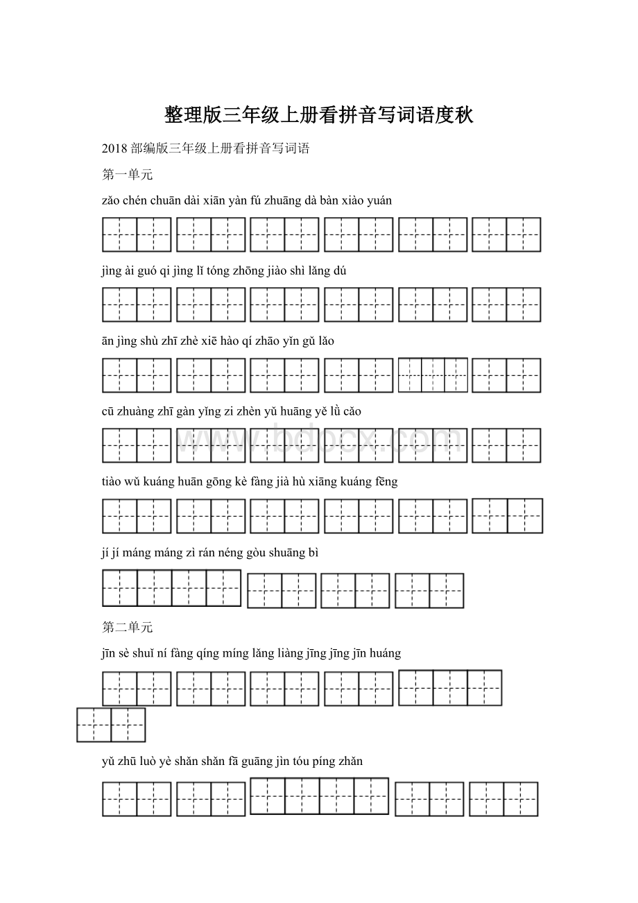 整理版三年级上册看拼音写词语度秋Word格式文档下载.docx