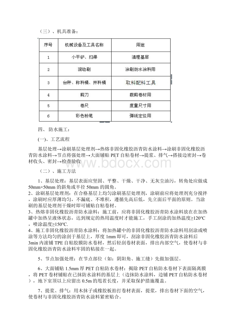 非固化PET自粘施工方案Word下载.docx_第2页