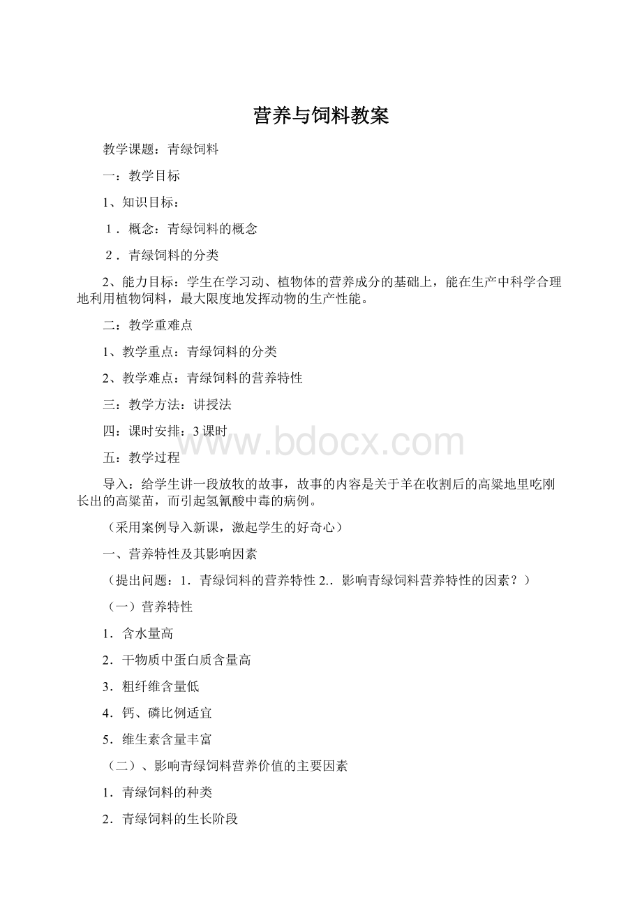 营养与饲料教案Word文件下载.docx