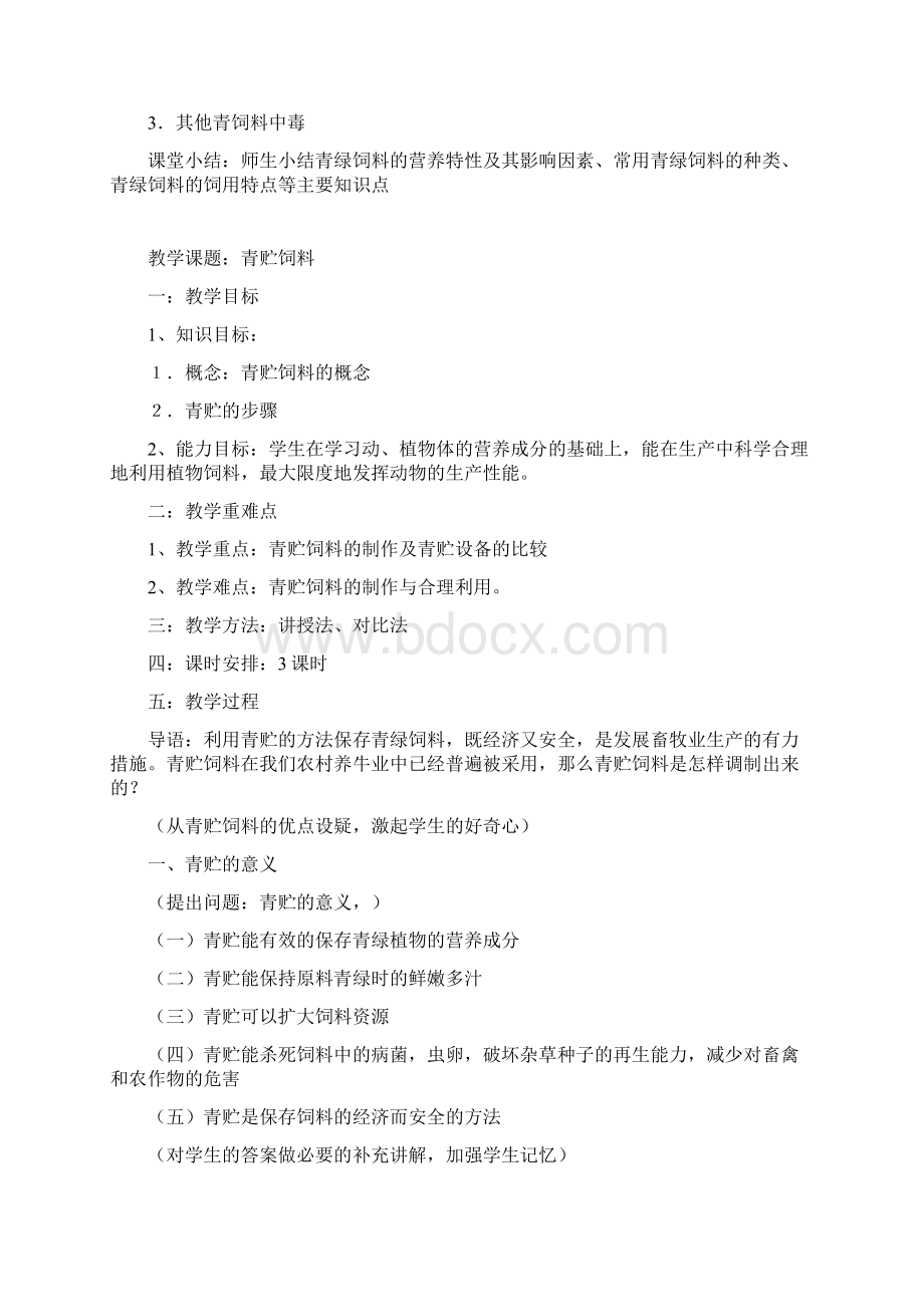 营养与饲料教案Word文件下载.docx_第3页