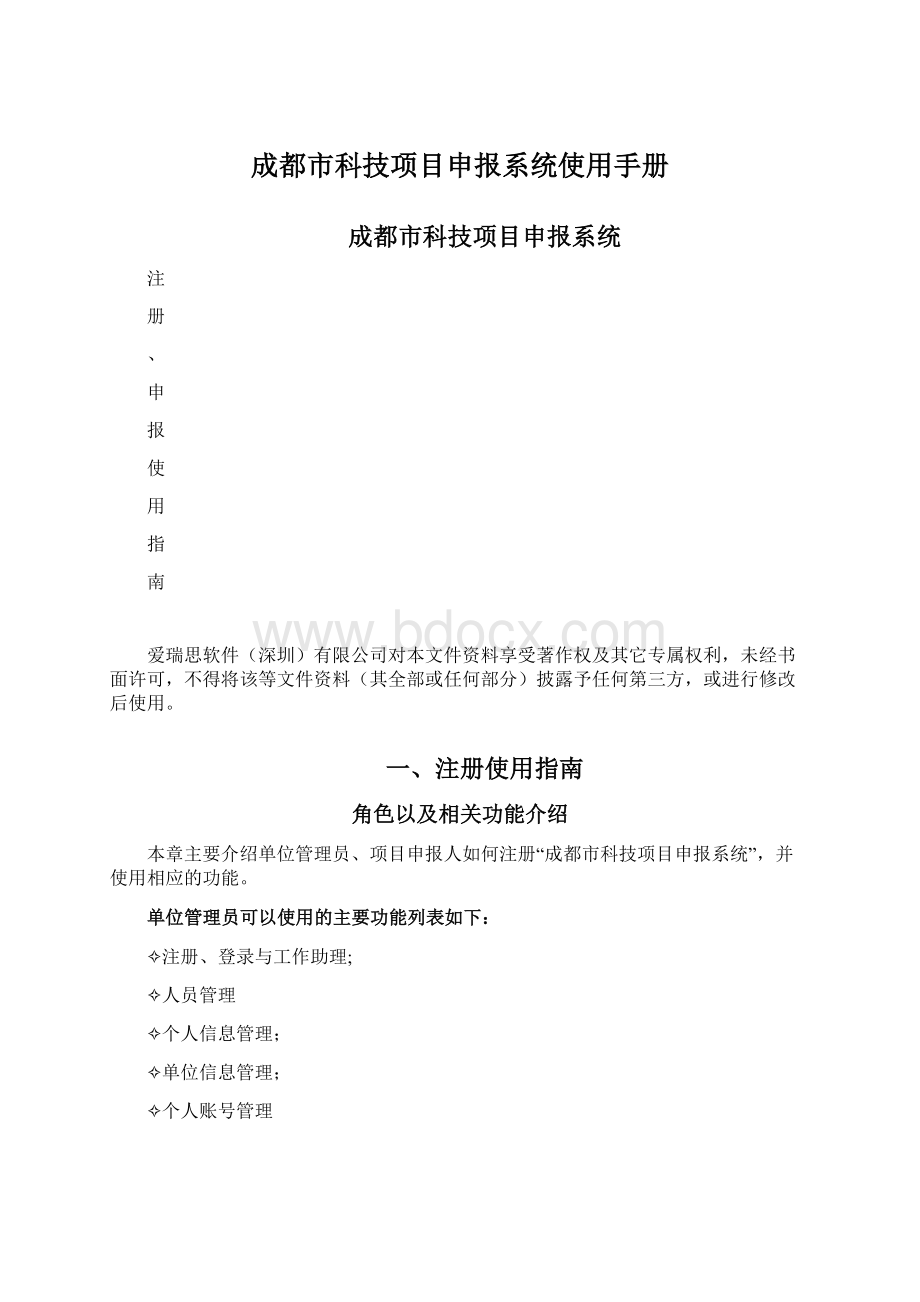 成都市科技项目申报系统使用手册Word文档格式.docx